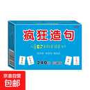 疯狂造句 儿童益智桌游连词成句卡片亲子卡牌游戏小学语文句子训练学造句练反应左右脑智力开发 疯狂造句