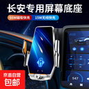 毅蓓长安逸动PLUS四代CS75三代CS55专用车载手机支架UNIV TKZ导航 长安专用【无线快充+66W磁吸款】 22-25款欧尚Z6/新能源(12.3寸)