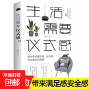 正版 生活需要仪式感 人间值得自我实现励志正能量图书成年人的世界没有容易二字青春文学小说男女性心灵鸡汤人生哲 【单本】生活需要仪式感