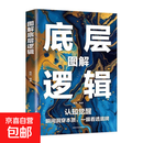 底层逻辑逆转思维 认知觉醒 洞悉事物本质拒绝盲目逻辑思维框架书 底层逻辑（单本）