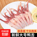 大号鸭舌 生鲜新鲜冷冻生鸭舌鸭货生鲜鸭货冷冻卤净重货食材 鸭舌1斤（约60根）