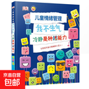 【现货正版】DK儿童情绪管理 我不生气 冷静是种超能力 坏脾气快走 儿童启蒙书 DK儿童情绪管理