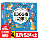 新编365夜故事 彩图注音版 睡前故事儿童绘本3-6岁以上宝宝故事书大全 儿童成长启蒙丛书 新编365夜故事