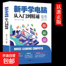新手学电脑从入门到精通文员办公初级者计算机应用电脑基础入门知识书籍资料入门零基础教材书从零开始新手学电脑从入门到精通教程 新手学电脑从入门到精通