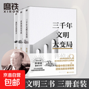 全4册自选 许倬云文明三书 我们去向何方+三千年文明大变局+世界何以至此 2024台湾四百年 精装珍藏版 台海 许倬云重磅力作 经纬华夏 天下格局 文明转换关口的世界 自选 许倬云文明三书：全3册