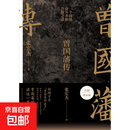 曾国藩传 张宏杰全新增补版 张宏杰 著 传记