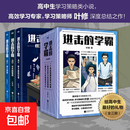 全3册 进击的学霸 叶修 现货高中生学习策略类小说 高效学习策略师叶修 校园小说实体书高考提分高效学习高手 开发科学学习考试脑 学习高手策略学习方法 高考快速阅读法记忆力训练成绩提升 磨铁图书正版 进