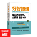 好好说话会说话情绪控制向上社交人间值得心理学 好好接话会说话是优势会接话才是本事