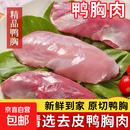 【自营】去皮鸭胸肉新鲜鸭大胸鸭脯肉商用鸭胸肉批发冷冻无冰 10斤 鸭胸肉