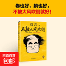 不被大风吹倒 莫言新书（ 卷也好，躺也好，不被大风吹倒就好！诺奖得主莫言新书！ 收录《我的室友余华》《忆史铁生》 ，含50幅插画 ）
