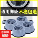 海尔小天鹅洗衣机底座减震脚垫波轮滚筒全自动通用冰箱垫高增高稳固减震脚垫 升级加固 防滑脚垫【4个】