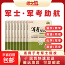 2026考士官学校军士复习资料教材书籍图书军考助航 考士官军考助航（八科）+时事政治