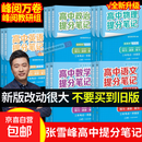 【官方正版】2025新版张雪峰高中提分笔记物理语文数学英语政治历史化学地理生物全新升级版高频考点大全重点难点突破高一高二高三上下册教材同步复习知识思维导图手册六科 【9科全12本】张雪峰高中提分笔记(
