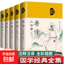 全套5册 论语国学经典正版唐诗三百首宋词元曲300首诗经全集精装原文注释赏析译文中国古诗词鉴赏辞典大全书 【全5册】唐诗+宋词+元曲+诗经+论语
