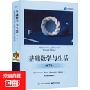 【正版包邮】基础数学与生活(第7版) 电子工业出版社 (美)托马斯·L.皮诺特,(美)马格里特·H.摩尔 著 李玉龙,李峻巍 译 书籍 图书