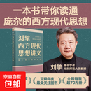 【正版包邮】刘擎西方现代思想讲义 刘擎 著 奇葩说导师 得到APP主理人 社会科学 刘擎讲透西方思想史 哲学人生励志成功书 得到讲义系列 罗振宇推荐 得到图书