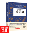 与原子共传奇：钱三强 给孩子读的中国榜样故事 中国克隆先驱：童第周