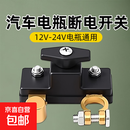 汽车电瓶断电开关断电器闸刀轿车小车加厚负极电源总闸蓄电池桩头 负极断电开关
