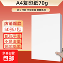 a4纸 打印纸70g复印纸草稿纸画画纸a4双面凭证纸打印学生考研草稿纸白纸彩纸 50张/包