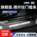 适用于小米yu7门槛保护条abs碳纤维max改装配件pro汽车内装饰用品 小米YU7全车10件套