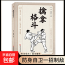 正版速发 擒拿格斗 防身自卫一招制敌终身受用强身健体掌握实用防身自卫术解锁强悍实战制敌法当大典格斗籍功夫秘籍 擒拿格斗