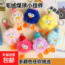 可爱毛球精灵钥匙扣 创意大眼毛毛鸭 钥匙扣挂饰 包包挂件 毛绒鸭【橘色】 5个