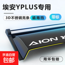 广汽埃安YPLUS专用VPLUS晴雨挡SPLUS雨眉Y车窗挡雨板S魅580用品V 埃安YPLUS【不带标4片】