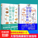 你是你吃出来的 共2册 养生保健养生食疗饮食健康科普慢病营养指南图书 七大慢病康复饮食法则食疗菜谱养生食疗 夏萌医学科普图书 营养健康书 慢病营养指南 康复饮食密码 磨铁图书正版 自选 【共2册】你是