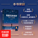 我看见的世界：李飞飞自传（享誉世界的华人科学家李飞飞重磅作品，女性突破困境的成长之作，一部翔实壮阔的现代人工智能发展史，奥巴马、杰弗里·辛顿、张亚勤、李开复、黄铁军、杨澜等齐声推荐） 李飞飞 著 传记