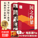 【京东快递直发】国之脊梁 国之骄傲 儿童版正版中国院士的科学人生百年写40位中国院士的光辉事迹暑假阅读暑假课外书 国之脊梁