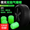 发光气门嘴帽汽车摩托车电动车自行车轮胎气嘴盖夜光气门芯盖套 无标4个荧光气门嘴