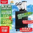澳柯玛（AUCMA）电风扇冷风扇工业移动空调车间冷风机压缩机制冷一体机商用厨房工厂冷气风扇 【双管2匹极速星】4000W制冷量