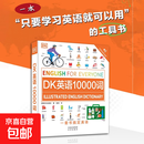 DK英语10000词新视觉人人学dk英语一万词汇语法全书英国DK出版社English forEveryone雅思托福业考试英语入门自学零基础中高考正版 DK英语一万词