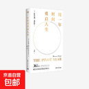 用一年时间重启人生 布里安娜威斯特 著 心理学