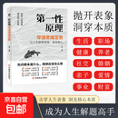 第一性原理 穿透思维定势透过现象看透事物本质成为人生解题高手 第一性原理