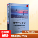 【正版包邮】物理学与生活——日常现象的物理原理(第10版) 电子工业出版社 (美)W.托马斯·格瑞福斯,(美)朱莉叶·W.布罗斯 著 罗一雄 译 书籍 图书