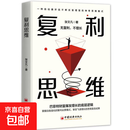 复利思维 通过不断地积累和努力，实现个人的指数级增长 刷新思维