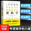 一分钟漫画逻辑学博弈论哲学思维逻辑培养逻辑学书籍 一分钟漫画逻辑学（专享价）