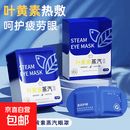 叶黄素热敷蒸汽眼罩植物草本清凉冰敷眼罩缓解眼疲劳发热睡眠眼贴 叶黄素眼罩10片