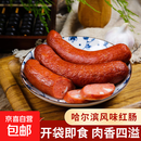 哈尔滨老味红肠 正宗东北风味红肠 果木熏烤真空包装 开袋即食80g 哈尔滨老味红肠80g*1