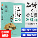 从零起步二胡自学入门竹笛简谱五线谱电子琴尤克里里自学入门儿童自学曲谱大全零基础快速入门坐姿持弓图解难点二泉映月赛马曲目从零起步二 二胡名曲动态谱200首