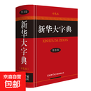 新华大字典（精装第3版·彩色本） 新华大字典（第3版·彩色本）