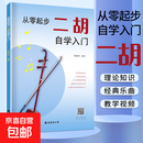 从零起步二胡自学入门简谱二胡零基础教程书中老年人学二胡曲谱乐谱指法大全老歌新歌入门教材练习曲谱集青少老年零基础入门教材练习曲谱简单易学附带教学视频轻松上手学会拉二胡