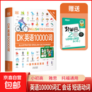 【正版全新】DK英语10000词正版人人学英语会话英国DK英语会话语法一万词全解雅思托福托业考试自学零基础中高考英语词汇语法入门日常对话英语书籍 DK英语10000词【赠新东方背单词记词根词缀】