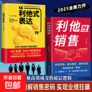 利他性销售 利他式表达 成交高手转化思维破解销售密码洞察客户未言明核心需求 利他性销售 利他性销售【官方正版单本】 正版 【推荐2册】利他性销售+利他式表达