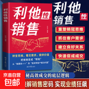利他性销售 利他式表达 成交高手转化思维破解销售密码洞察客户未言明核心需求 利他性销售 利他性销售【官方正版单本】 正版 利他性销售【官方正版单本】正版