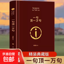 【官方正版】刘震云作品集 一句顶一万句  一日三秋 一地鸡毛 刘震云作品集三部曲写实主义改编同名电影电视剧原著短篇小说集荒诞幽默故事茅盾文学奖 一句顶一万句【官方正版】