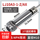 沪工金属电感式电感式接近开关LJ10A3-2-Z/BX/AX/BY感应传感器M10 LJ10A3-1-Z_AX直流三线NPN常闭