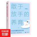 敢于放手的养育 敢于放手的教育不强势的妈妈 不做强势的妈妈 做不强势的妈妈 做不扫兴的父母 敢于放手的养育