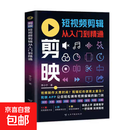 剪映短视频剪辑从入门到精通 掌握实用编辑技巧 轻松拿捏视频制作 剪映短视频剪辑从入门到精通 剪映短视频剪辑从入门到精通